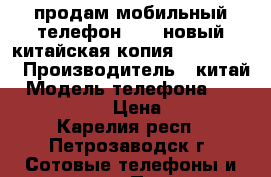 продам мобильный телефон Z3310новый китайская копия nokia 3310 › Производитель ­ китай › Модель телефона ­ wcworld Z3310 › Цена ­ 2 100 - Карелия респ., Петрозаводск г. Сотовые телефоны и связь » Продам телефон   . Карелия респ.